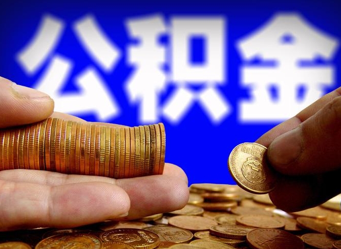 安康带代提公积金（公积金代提有风险吗）